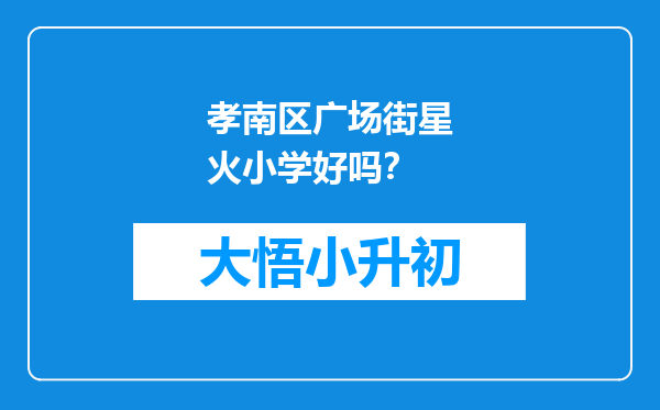 孝南区广场街星火小学好吗？