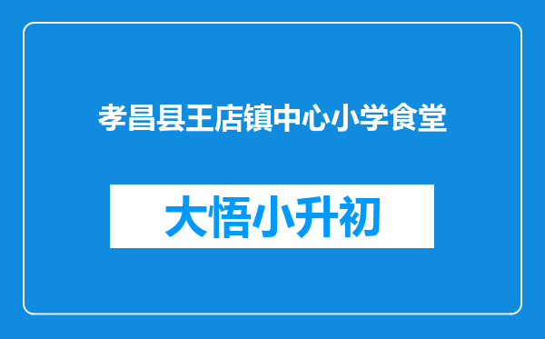 孝昌县王店镇中心小学食堂