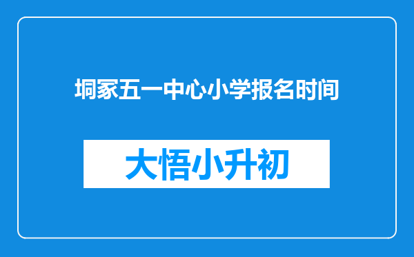 垌冢五一中心小学报名时间