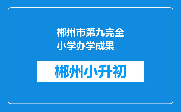 郴州市第九完全小学办学成果