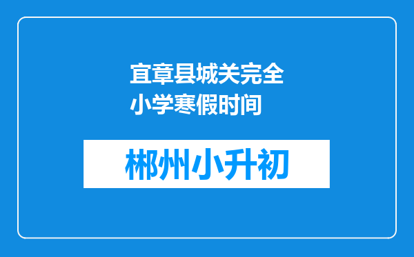 宜章县城关完全小学寒假时间