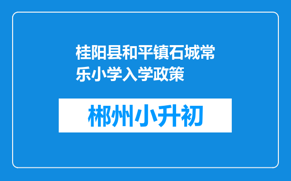 桂阳县和平镇石城常乐小学入学政策