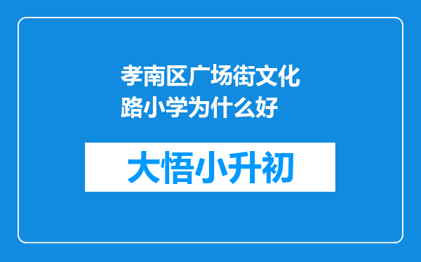 孝南区广场街文化路小学为什么好