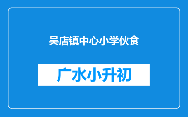 吴店镇中心小学伙食