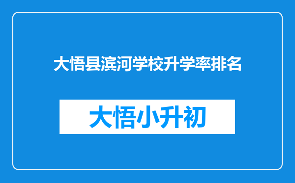 大悟县滨河学校升学率排名