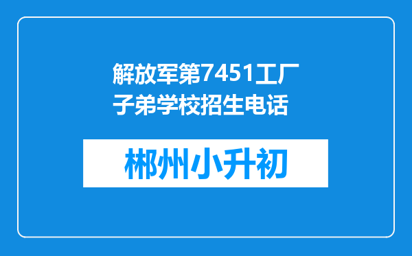 解放军第7451工厂子弟学校招生电话