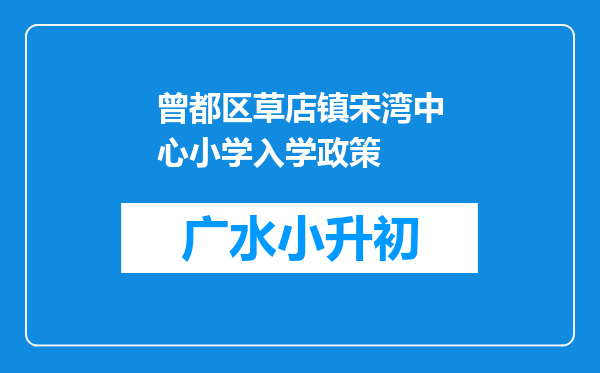 曾都区草店镇宋湾中心小学入学政策