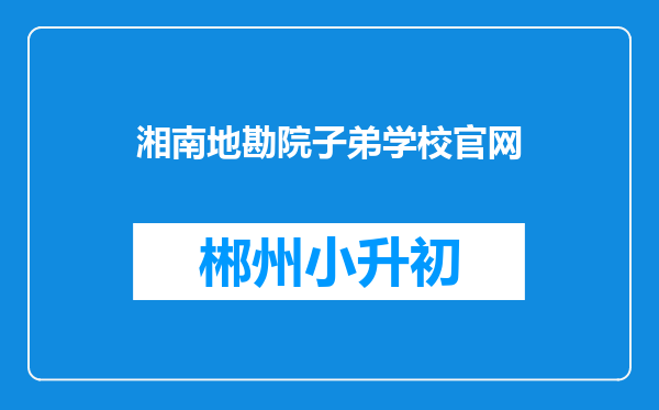 湘南地勘院子弟学校官网