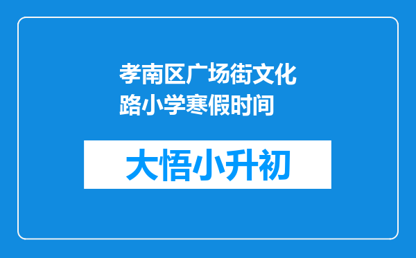 孝南区广场街文化路小学寒假时间