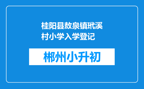 桂阳县敖泉镇玳溪村小学入学登记