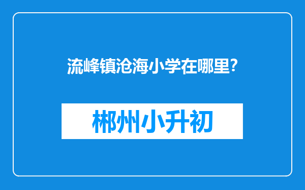 流峰镇沧海小学在哪里？