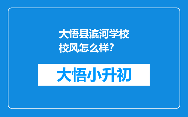 大悟县滨河学校校风怎么样？