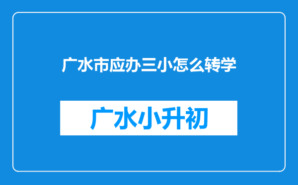 广水市应办三小怎么转学