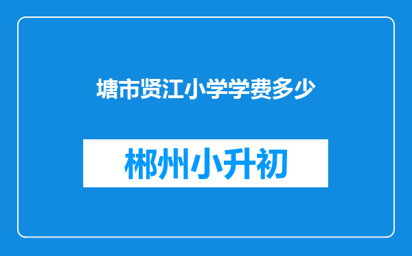 塘市贤江小学学费多少