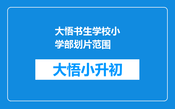 大悟书生学校小学部划片范围