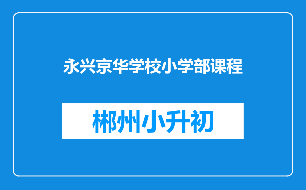 永兴京华学校小学部课程