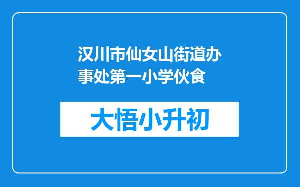 汉川市仙女山街道办事处第一小学伙食