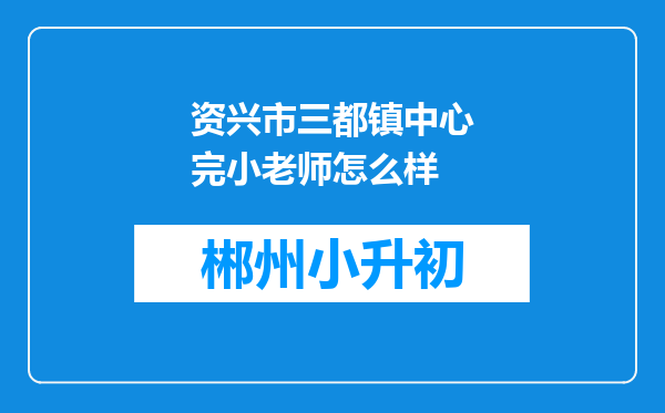 资兴市三都镇中心完小老师怎么样