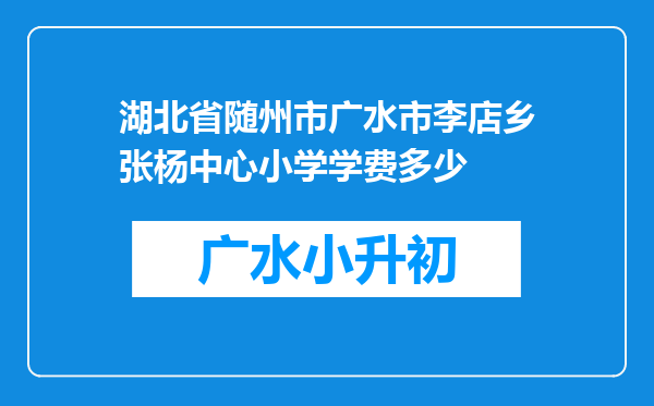 湖北省随州市广水市李店乡张杨中心小学学费多少