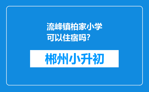 流峰镇柏家小学可以住宿吗？