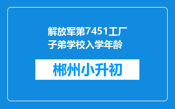 解放军第7451工厂子弟学校入学年龄