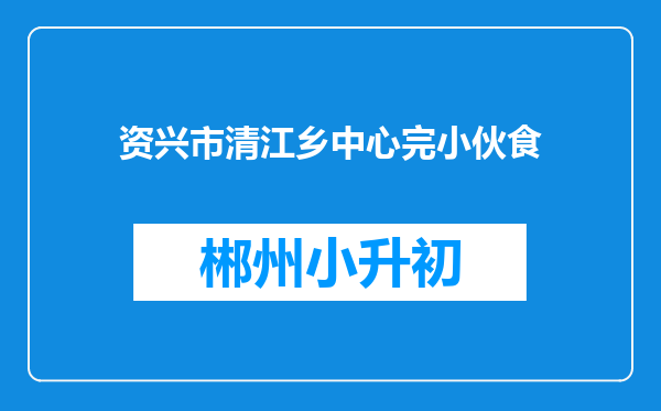 资兴市清江乡中心完小伙食