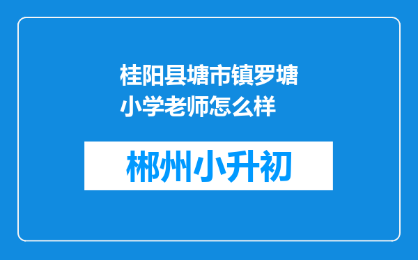 桂阳县塘市镇罗塘小学老师怎么样