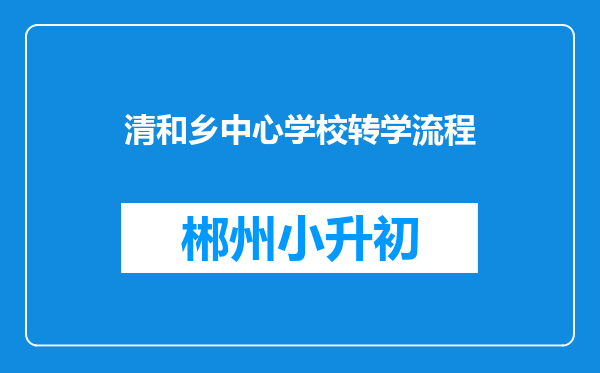 清和乡中心学校转学流程