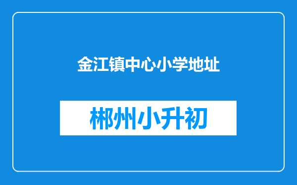 金江镇中心小学地址