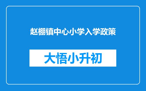 赵棚镇中心小学入学政策