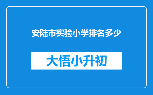 安陆市实验小学排名多少