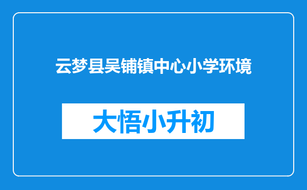 云梦县吴铺镇中心小学环境