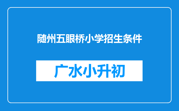 随州五眼桥小学招生条件