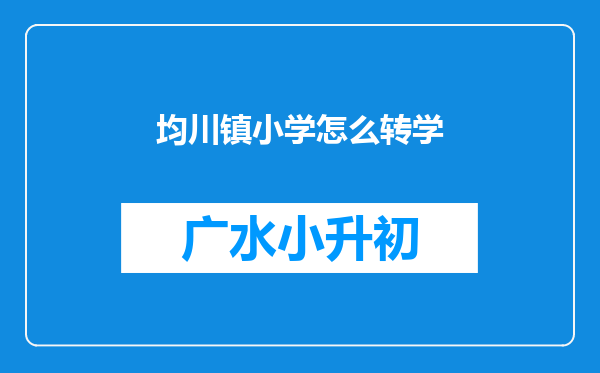 均川镇小学怎么转学