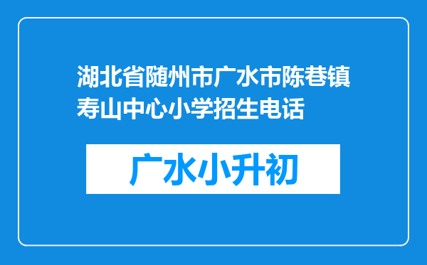 湖北省随州市广水市陈巷镇寿山中心小学招生电话