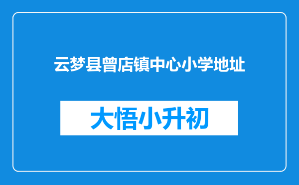 云梦县曾店镇中心小学地址