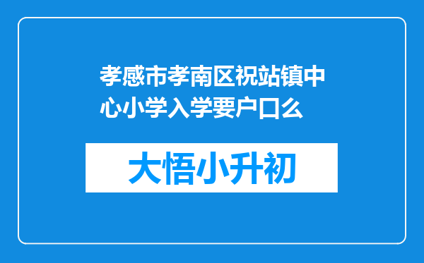 孝感市孝南区祝站镇中心小学入学要户口么