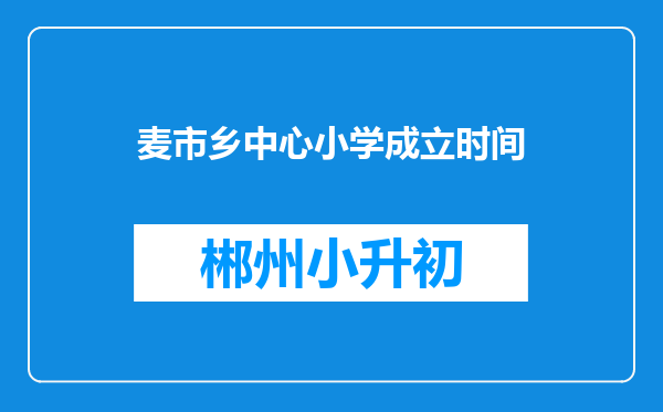 麦市乡中心小学成立时间