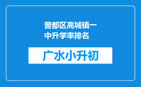 曾都区高城镇一中升学率排名