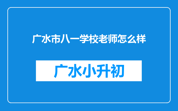 广水市八一学校老师怎么样