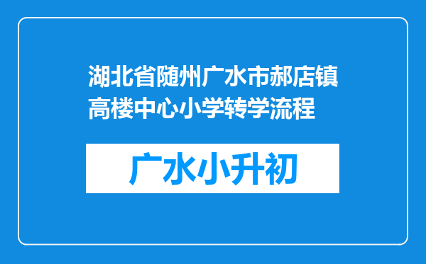 湖北省随州广水市郝店镇高楼中心小学转学流程