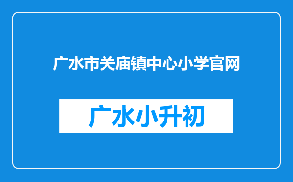 广水市关庙镇中心小学官网