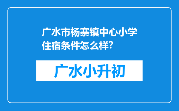 广水市杨寨镇中心小学住宿条件怎么样？