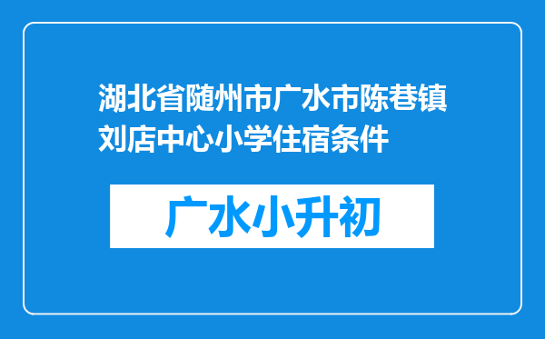 湖北省随州市广水市陈巷镇刘店中心小学住宿条件