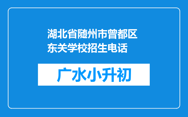 湖北省随州市曾都区 东关学校招生电话