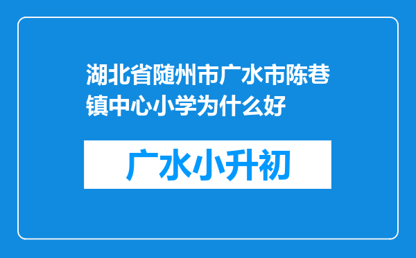 湖北省随州市广水市陈巷镇中心小学为什么好