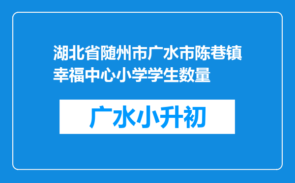 湖北省随州市广水市陈巷镇幸福中心小学学生数量