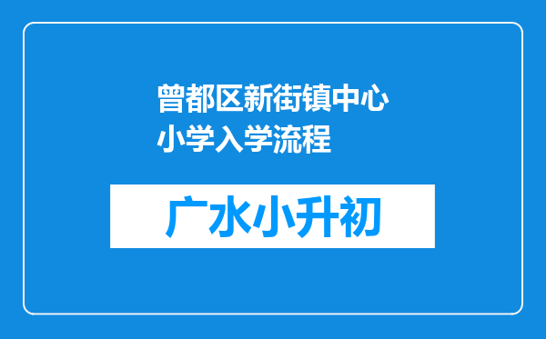 曾都区新街镇中心小学入学流程