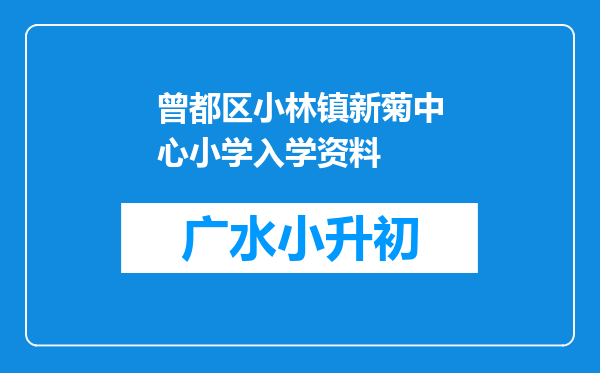 曾都区小林镇新菊中心小学入学资料