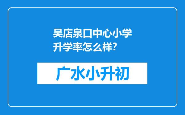 吴店泉口中心小学升学率怎么样？